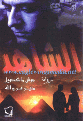 The Witness - Elshahed The Witness - Elshahed